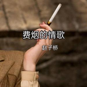 费烟的情歌
