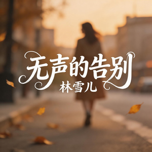 无声的告别