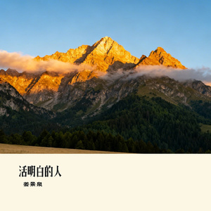 活明白的人
