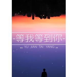 等我等到你