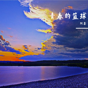 青春的篮球