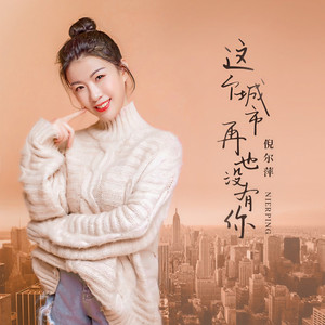这个城市再也没有你