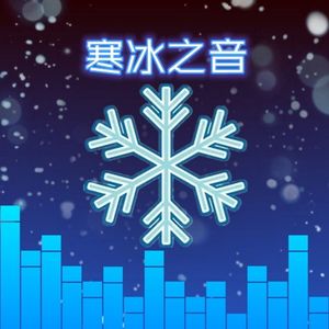 冰之澎湃 伴奏