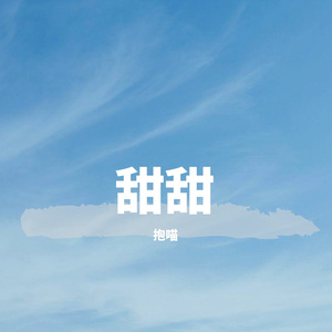 甜甜(Prod. by lik)