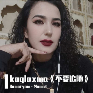 koglaxma《不要追随》