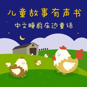 小鸡妙妙的欢乐世界-隐形老爸