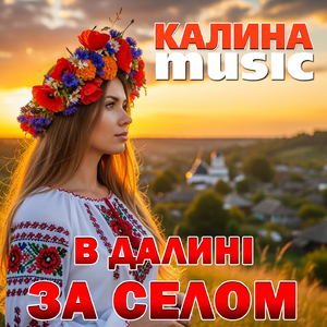 В далині за селом