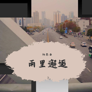 雨里邂逅（prod.by xiangyue）