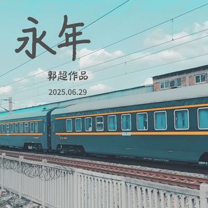 永年