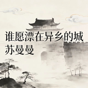 谁愿漂在异乡的城