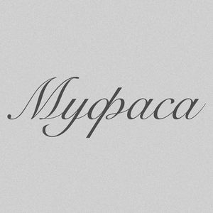 муфаса