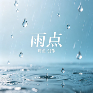 雨点