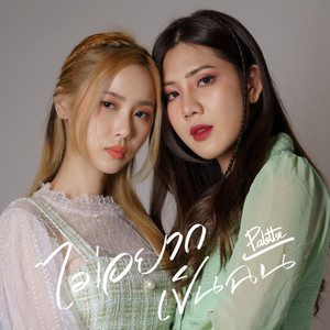 ไม่อยากเป็นฉัน