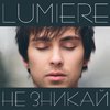 Lumiere - Не зникай