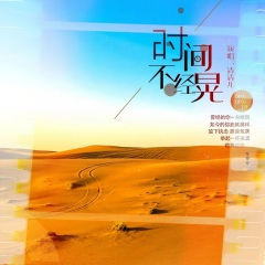 时间不经晃 (DJ版)