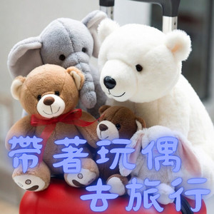 帶著玩偶去旅行