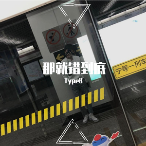 那就错到底(Prod by CuD)