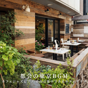 雨の日のカフェジャズ