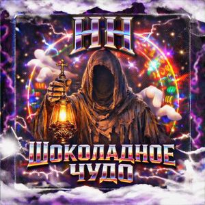 НН