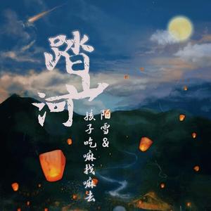 踏山河（抖音戏腔版）
