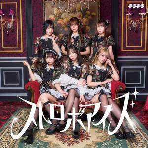 ストロボアイズ