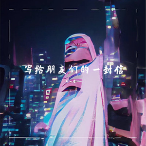 写给朋友们的一封信