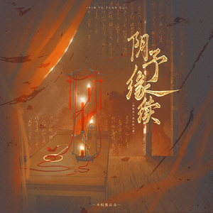 【纸嫁衣】阴予缘续