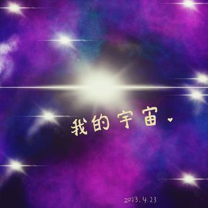我的宇宙