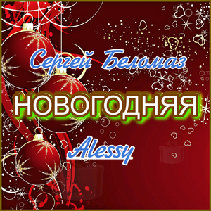 Новогодняя