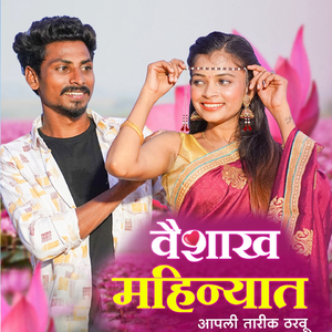 Vaishakh Mahinyat Apli Tarikh Tharavu