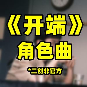 你们都是大好人（刘鹏角色歌）