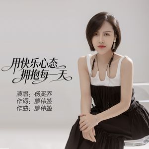 用快乐心态拥抱每一天