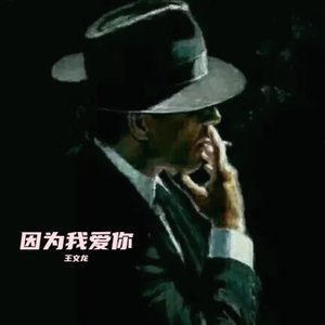因为我爱你