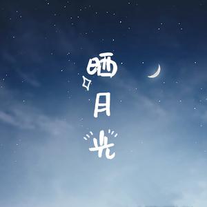晒月光