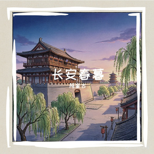 长安春暮