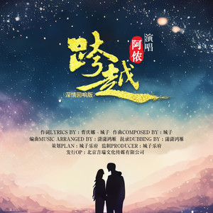 跨越（深情回响版）