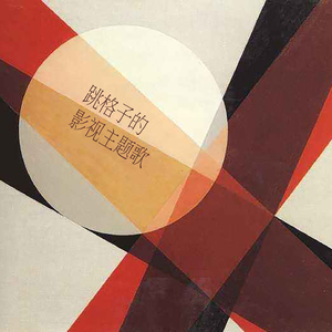 西部世界No Surprise（Cover Ramin Djawadi）