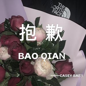 抱歉——致C崽（prod.BRBC)