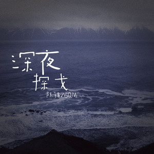 深夜探戈