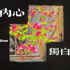 内心独白（prod gr33nart beats）.wav