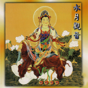 水月觀音 (國語唱誦)