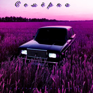 Семёрка (Prod. Exhanter)