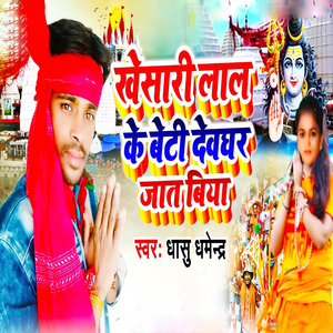 Khesari Lal Ke Beti Jat Biya Devghar