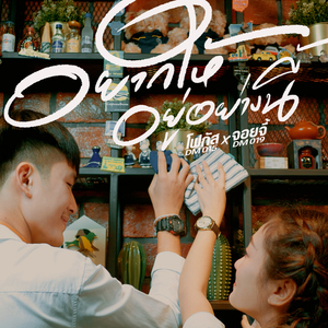 อยากให้อยู่อย่างนี้