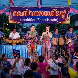 กระเป๋าแฟบแต่ใจฟู (รายได้น้อยใช้สอยประหยัด)