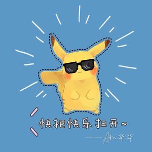 快把快乐扭开