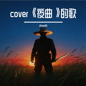 中国风（cover夜曲）