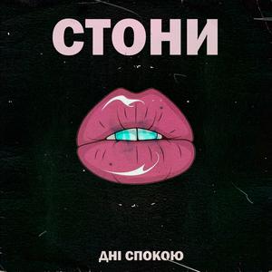 Стони