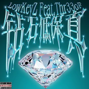 钻石低保真Feat.Thr33oF