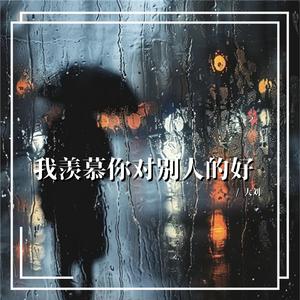 羡慕你对别人的好